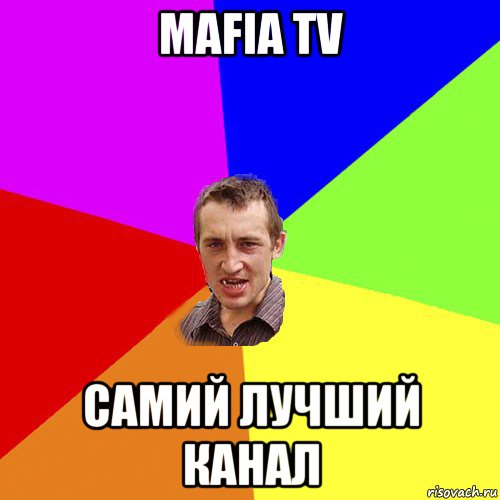 mafia tv самий лучший канал, Мем Чоткий паца