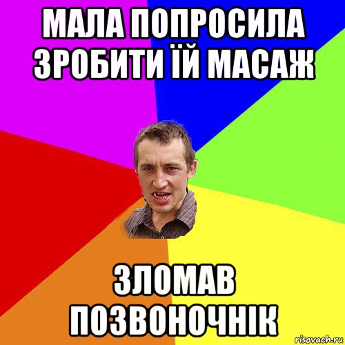 мала попросила зробити їй масаж зломав позвоночнік, Мем Чоткий паца