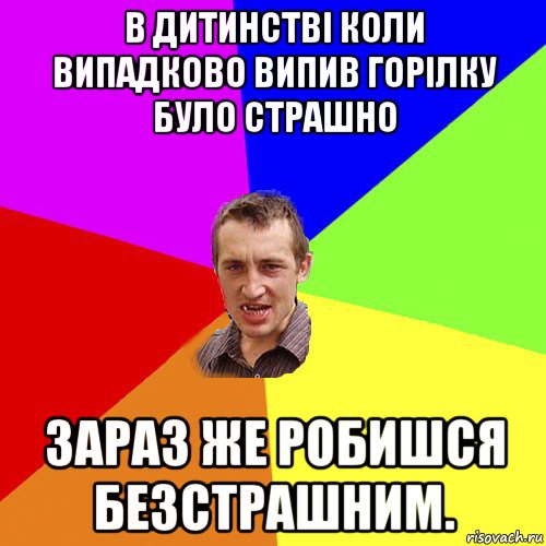 в дитинстві коли випадково випив горілку було страшно зараз же робишся безстрашним., Мем Чоткий паца