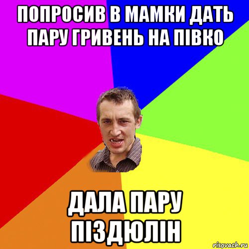 попросив в мамки дать пару гривень на півко дала пару піздюлін, Мем Чоткий паца