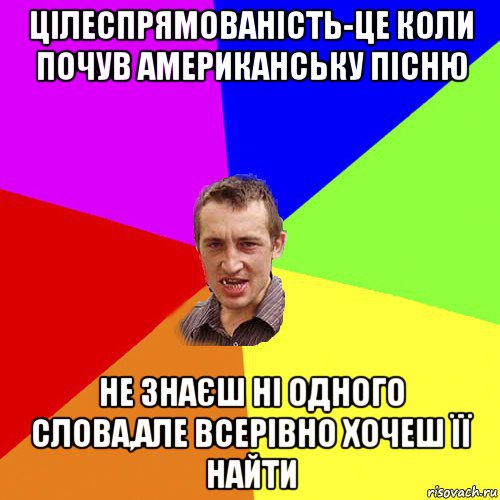 цілеспрямованість-це коли почув американську пісню не знаєш ні одного слова,але всерівно хочеш її найти, Мем Чоткий паца