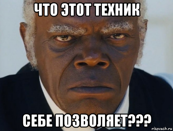 что этот техник себе позволяет???