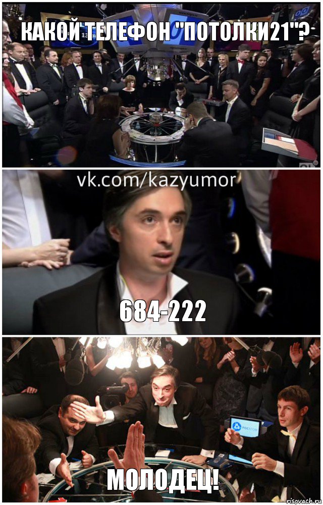 Какой телефон "Потолки21"? 684-222 Молодец!, Комикс что где когда