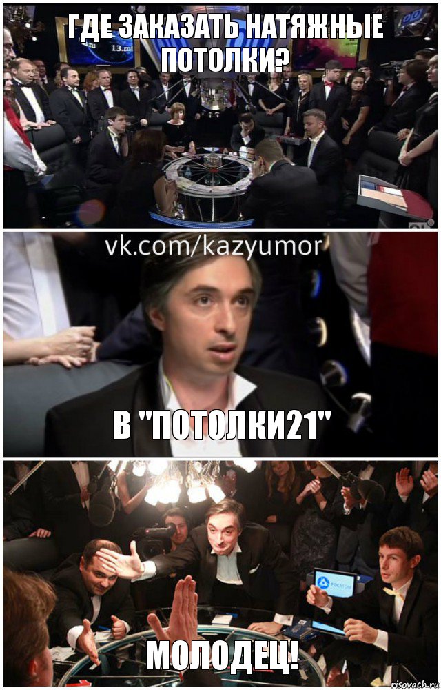 Где заказать натяжные потолки? в "Потолки21" Молодец!