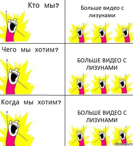 Больше видео с лизунами Больше видео с лизунами Больше видео с лизунами, Комикс Что мы хотим