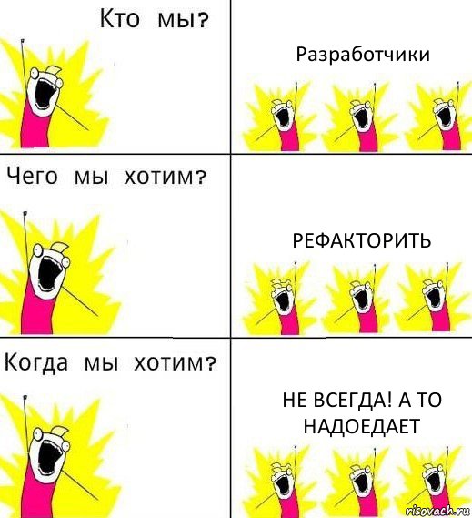 Разработчики РЕФАКТОРИТЬ НЕ ВСЕГДА! а то надоедает, Комикс Что мы хотим