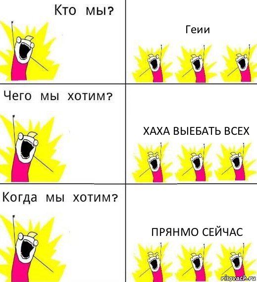 Геии Хаха выебать всех Прянмо сейчас, Комикс Что мы хотим