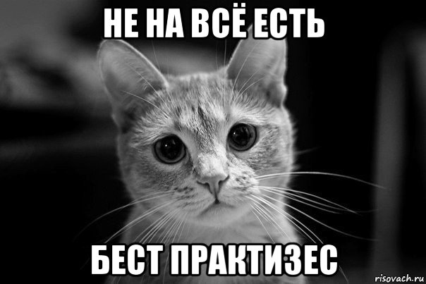 не на всё есть бест практизес