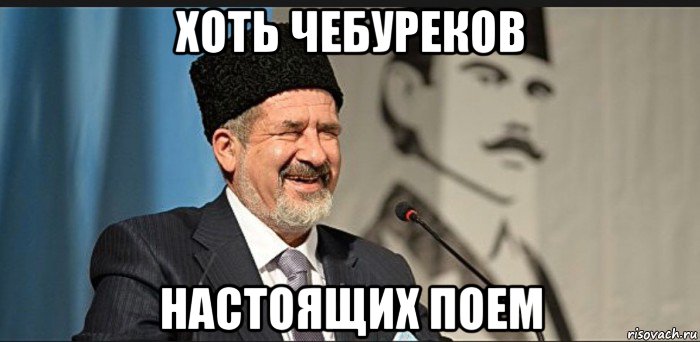 хоть чебуреков настоящих поем