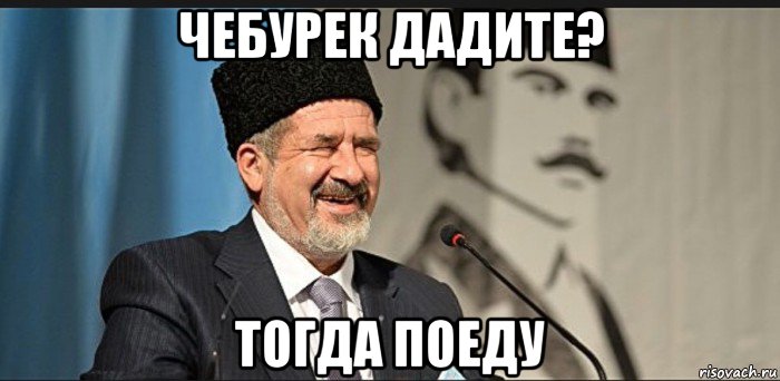 чебурек дадите? тогда поеду