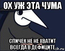 ох уж эта чума спичек не не хватит всегда в дефиците