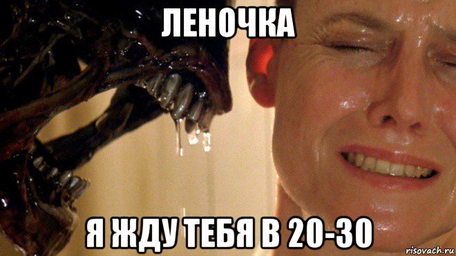 леночка я жду тебя в 20-30