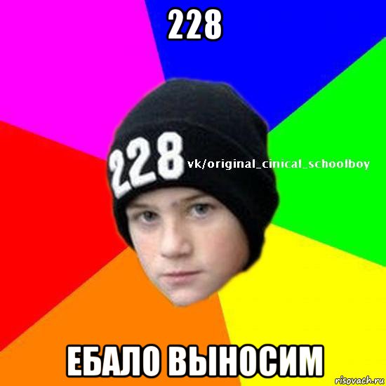 228 ебало выносим