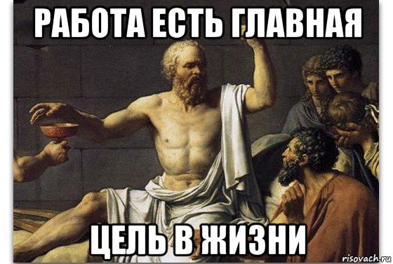 работа есть главная цель в жизни