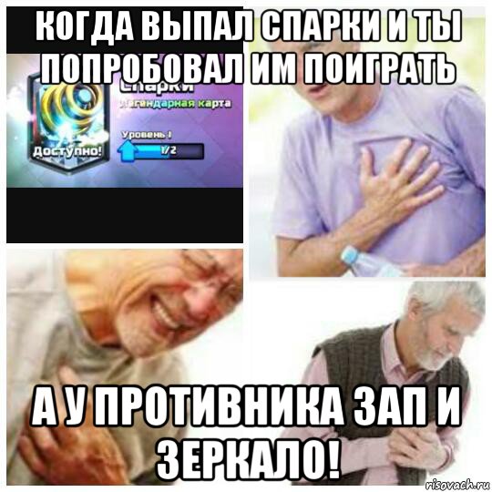 когда выпал спарки и ты попробовал им поиграть а у противника зап и зеркало!