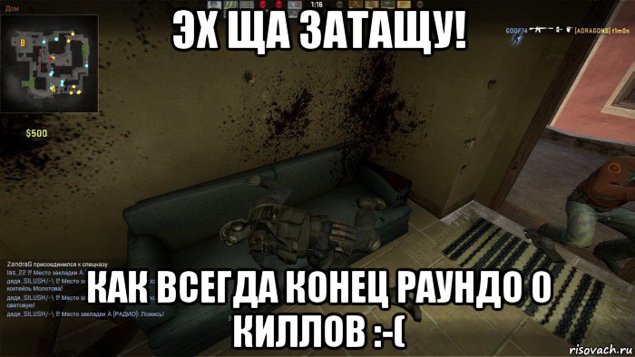 эх ща затащу! как всегда конец раундо 0 киллов :-(, Мем CS GO