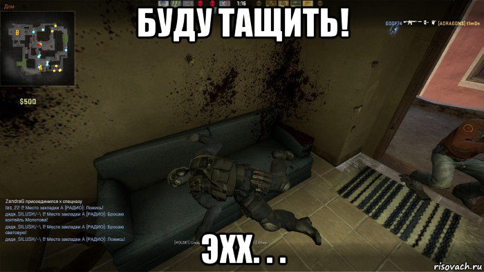 буду тащить! эхх. . ., Мем CS GO