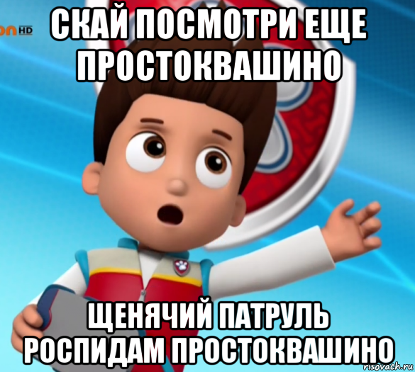 скай посмотри еще простоквашино щенячий патруль роспидам простоквашино, Мем Щенячий патруль лалки