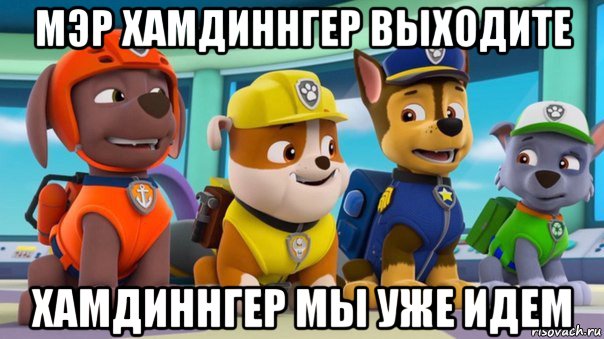 мэр хамдиннгер выходите хамдиннгер мы уже идем