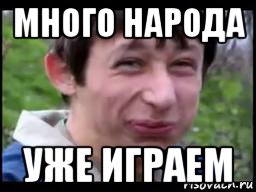 много народа уже играем