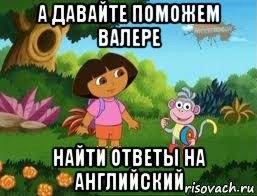 а давайте поможем валере найти ответы на английский