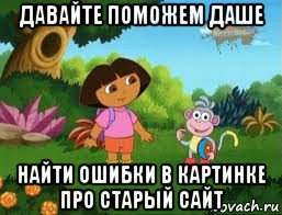 давайте поможем даше найти ошибки в картинке про старый сайт