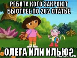 ребята кого закроют быстрее по 282 статье олега или илью?