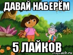 давай наберём 5 лайков