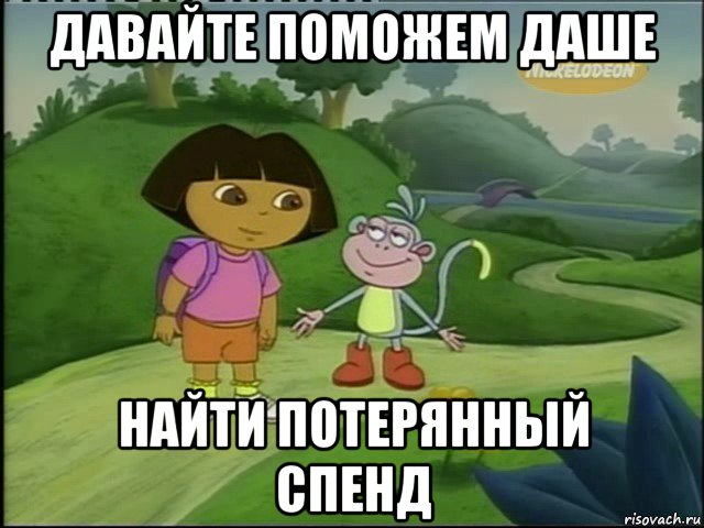 давайте поможем даше найти потерянный спенд, Мем даша