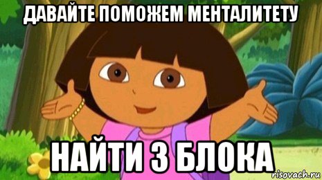 давайте поможем менталитету найти 3 блока, Мем Давайте поможем найти