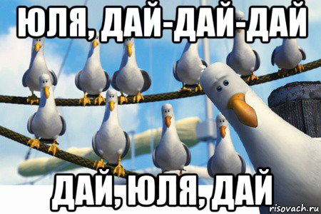 юля, дай-дай-дай дай, юля, дай