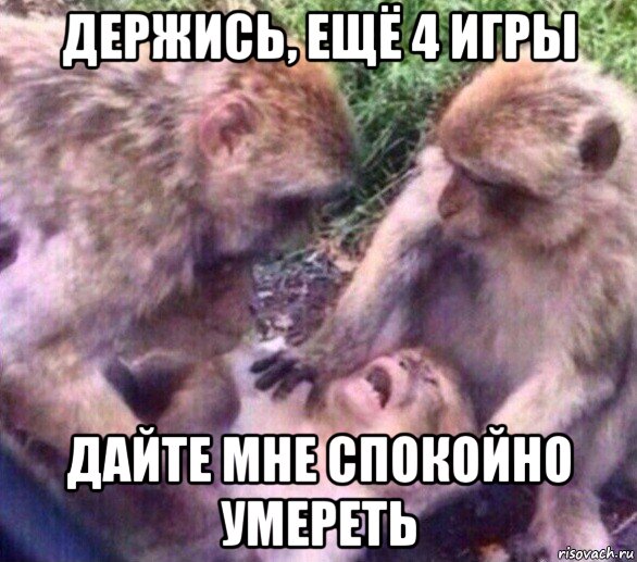 держись, ещё 4 игры дайте мне спокойно умереть, Мем Дайте мне спокойно умереть