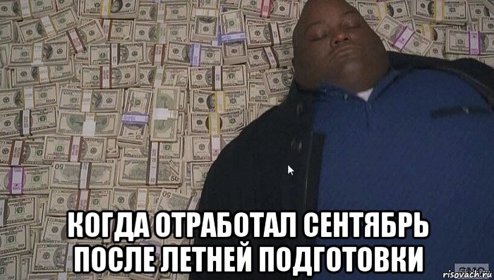  когда отработал сентябрь после летней подготовки