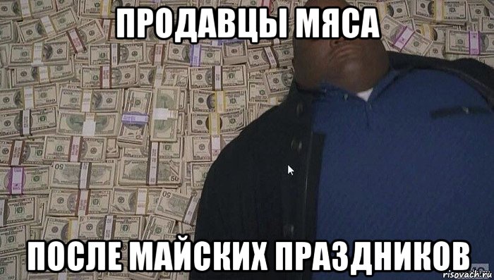 продавцы мяса после майских праздников