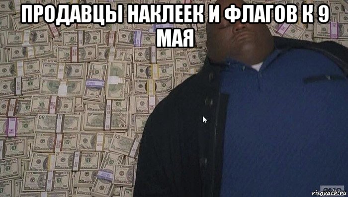 продавцы наклеек и флагов к 9 мая 