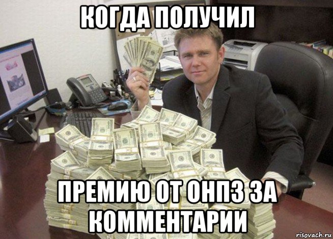 когда получил премию от онпз за комментарии