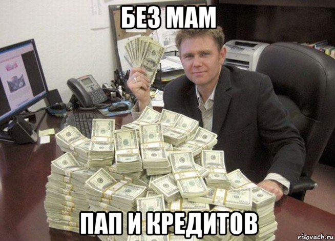 без мам пап и кредитов