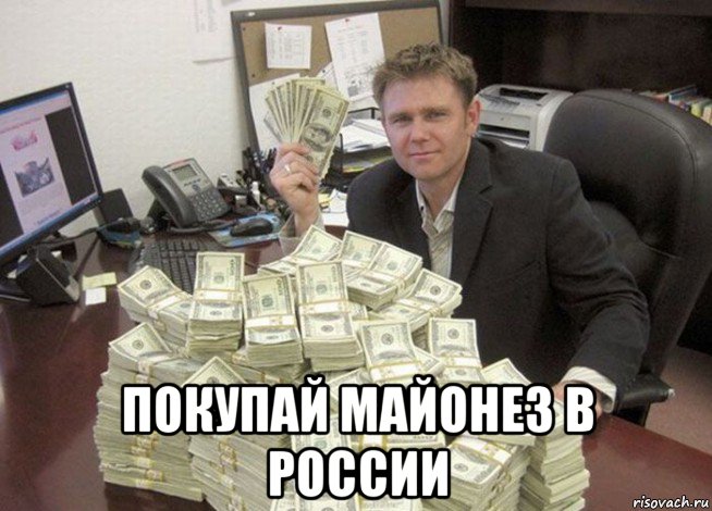  покупай майонез в россии