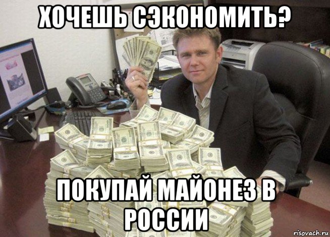 хочешь сэкономить? покупай майонез в россии