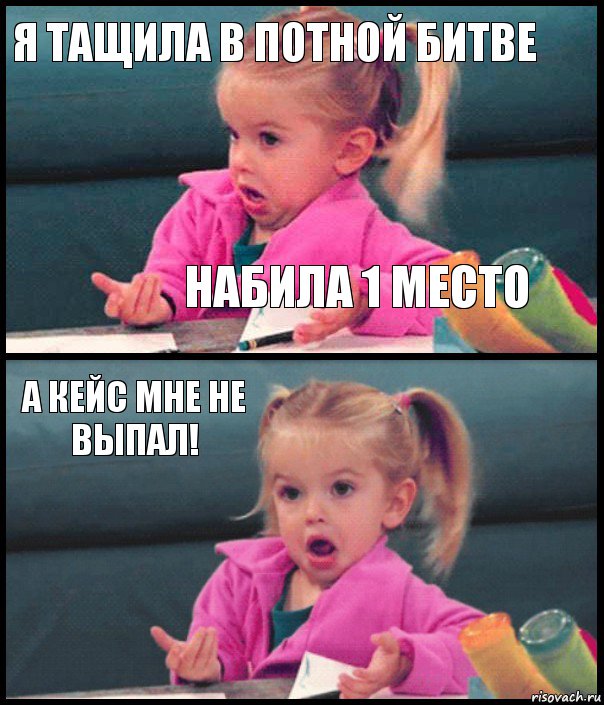 Я тащила в потной битве Набила 1 место А кейс мне не выпал! , Комикс  Возмущающаяся девочка