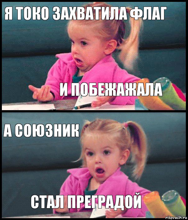 Я токо захватила флаг И побежажала А союзник Стал преградой, Комикс  Возмущающаяся девочка