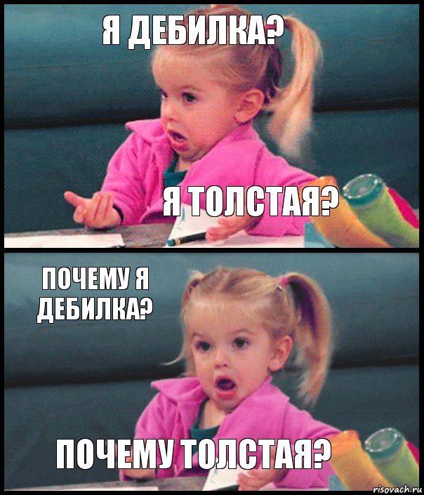 Я дебилка? Я толстая? ПОЧЕМУ Я ДЕБИЛКА? ПОЧЕМУ ТОЛСТАЯ?, Комикс  Возмущающаяся девочка