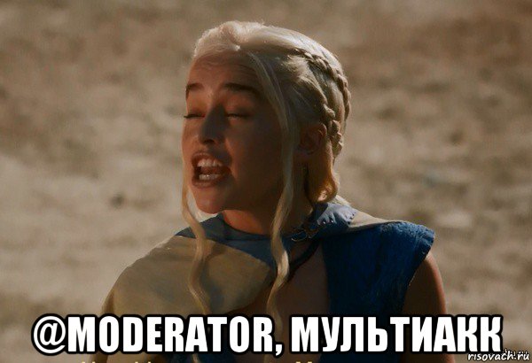  @moderator, мультиакк