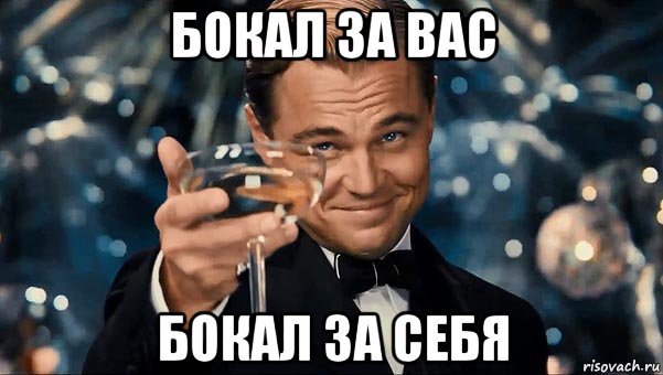 бокал за вас бокал за себя