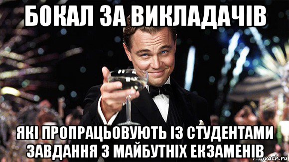 бокал за викладачів які пропрацьовують із студентами завдання з майбутніх екзаменів