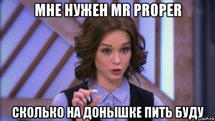 мне нужен mr proper сколько на донышке пить буду, Мем  Диана шурыгина вот такой