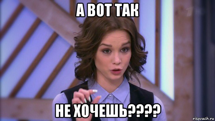 а вот так не хочешь????, Мем  Диана шурыгина вот такой