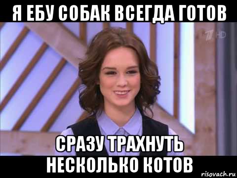 я ебу собак всегда готов сразу трахнуть несколько котов, Мем Диана Шурыгина улыбается