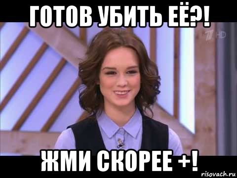 готов убить её?! жми скорее +!, Мем Диана Шурыгина улыбается