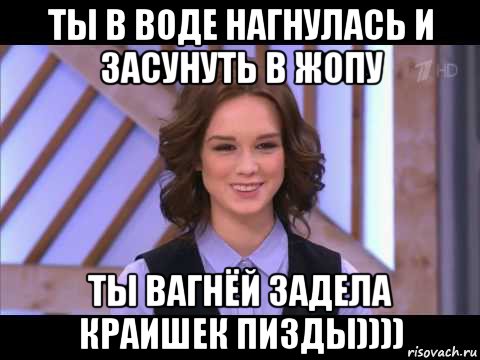 ты в воде нагнулась и засунуть в жопу ты вагнёй задела краишек пи3ды)))), Мем Диана Шурыгина улыбается